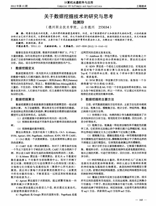 关于数据挖掘技术的研究与思考
