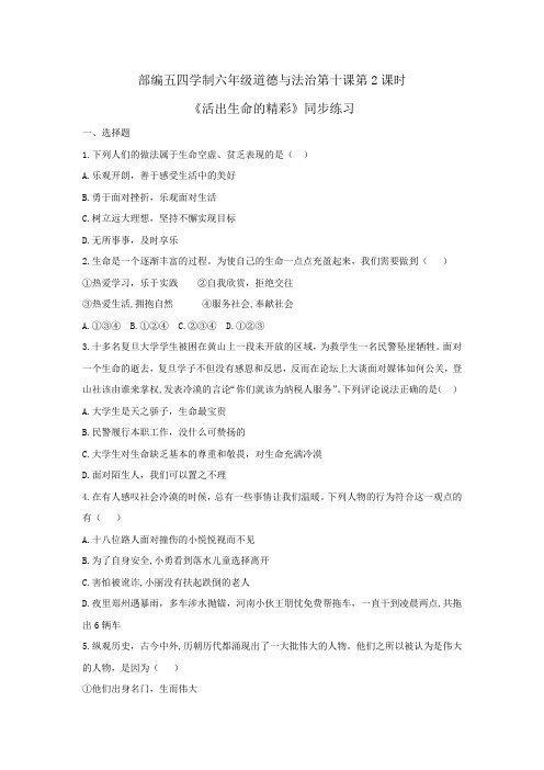 人教版道德和法治(五四学制)六年级全一册 10.2 活出生命的精彩 课时训练