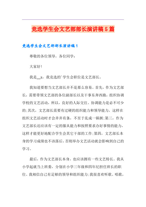 竞选学生会文艺部部长演讲稿5篇
