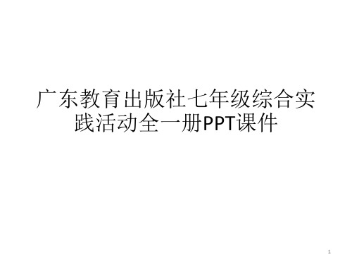 广东教育出版社初中七年级综合实践活动(全一册)PPT课件