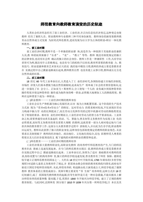 师范教育向教师教育演变的历史轨迹