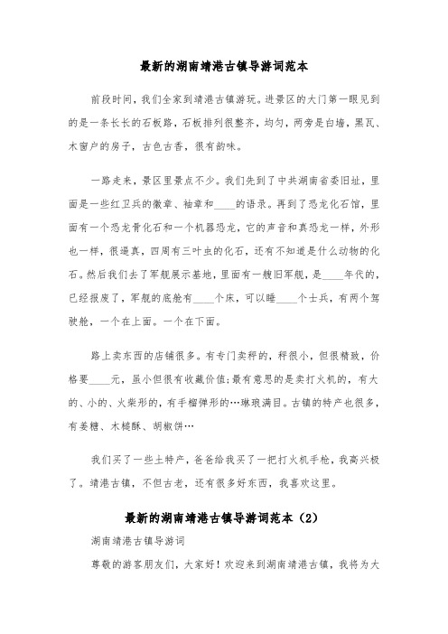 最新的湖南靖港古镇导游词范本（2篇）