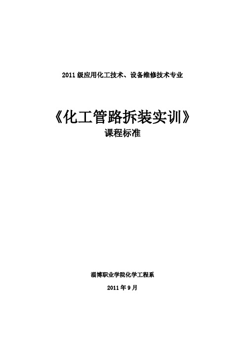 化工管路拆装实训课程标准应用化工技术等专业