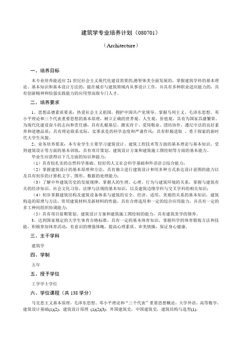 建筑学专业培养计划080701