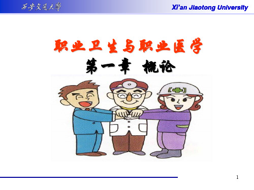 第1章-劳动卫生绪论-2019