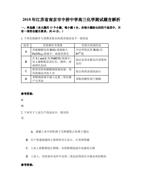 2018年江苏省南京市中桥中学高三化学测试题含解析