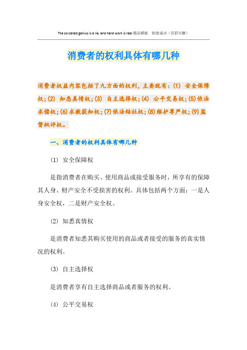 消费者的权利具体有哪几种