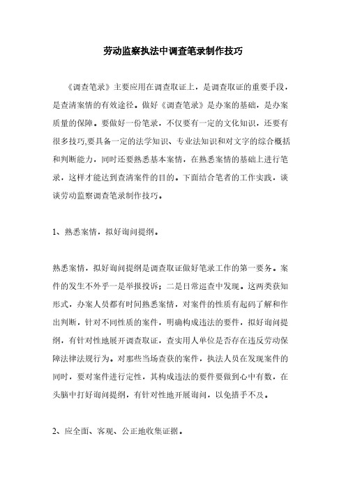 [VIP专享]劳动监察执法中调查笔录制作技巧
