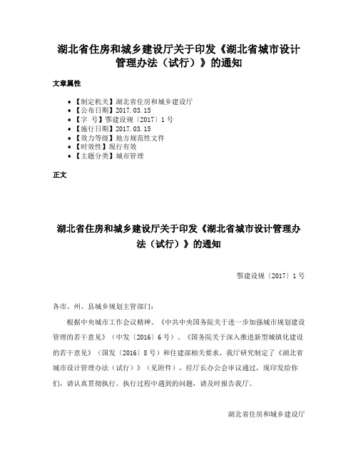 湖北省住房和城乡建设厅关于印发《湖北省城市设计管理办法（试行）》的通知