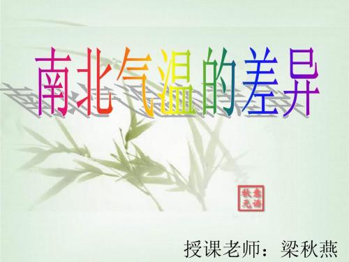 南北气温的差异