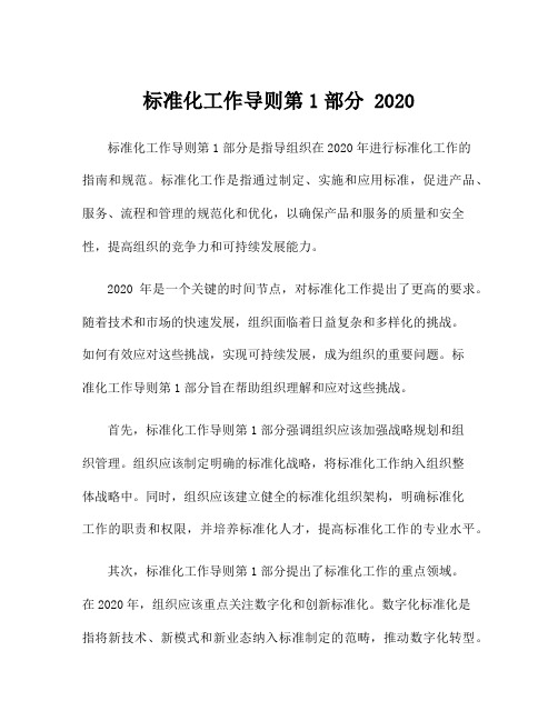 标准化工作导则第1部分 2020