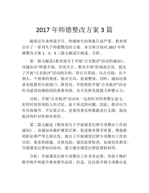 2017年师德整改方案3篇