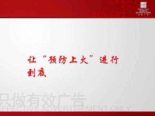 让“预防上火”进行到底——红罐王老吉广告媒体推广方案