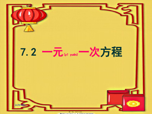 七年级数学上册 第七章 一元一次方程 7.2《一元一次方程》课件 级上册数学课件