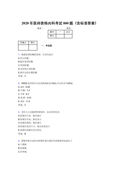 最新2020年医师定期考核内科医生测试题库800题(含标准答案)