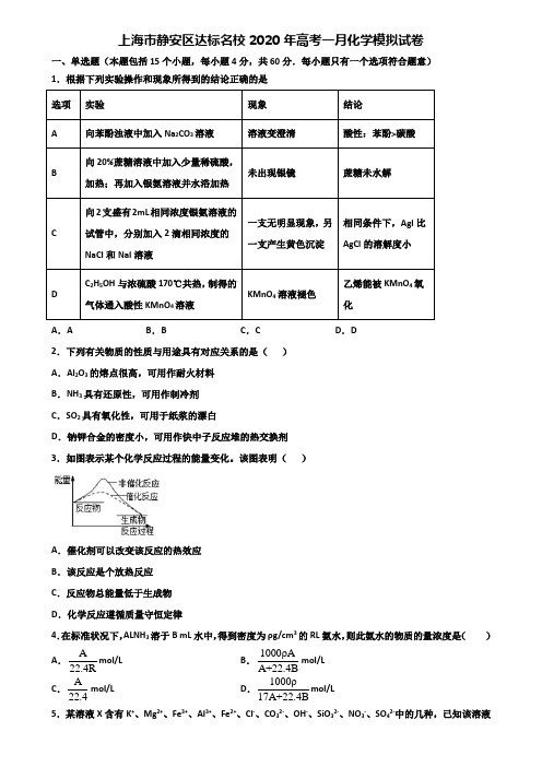 上海市静安区达标名校2020年高考一月化学模拟试卷含解析