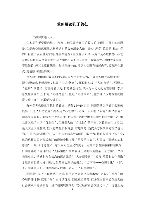 重新解读孔子的仁