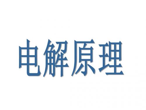 公开课课件电解原理