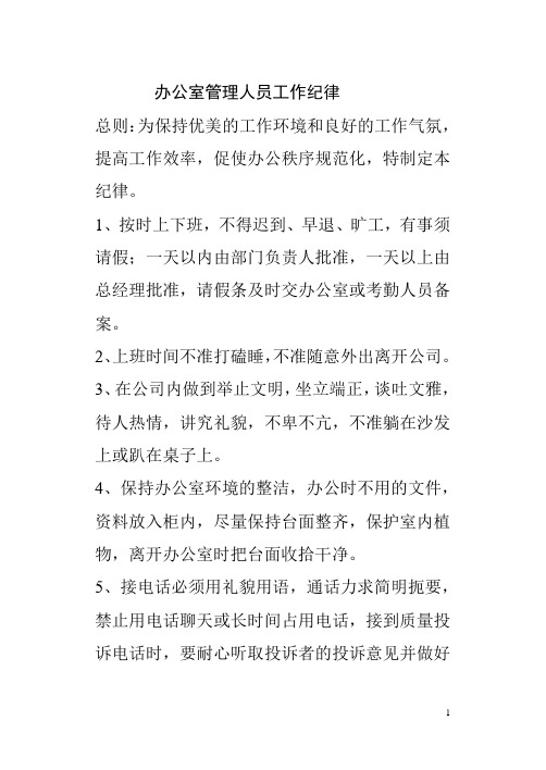 办公室管理人员工作纪律