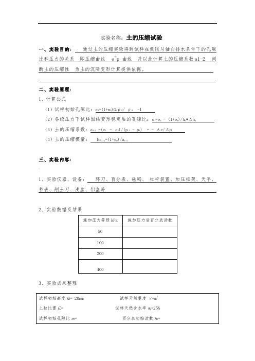 土的压缩试验解析