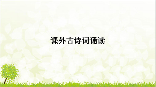 《课外古诗词诵读》部编初中语文优秀课件1