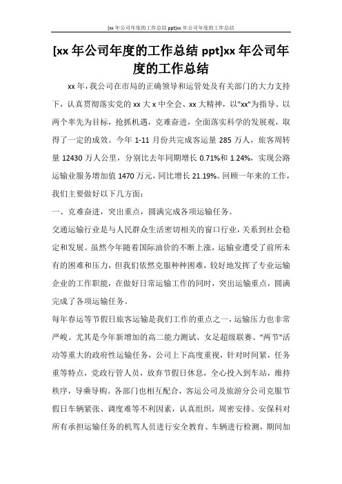 [2020年公司年度的工作总结ppt]2020年公司年度的工作总结