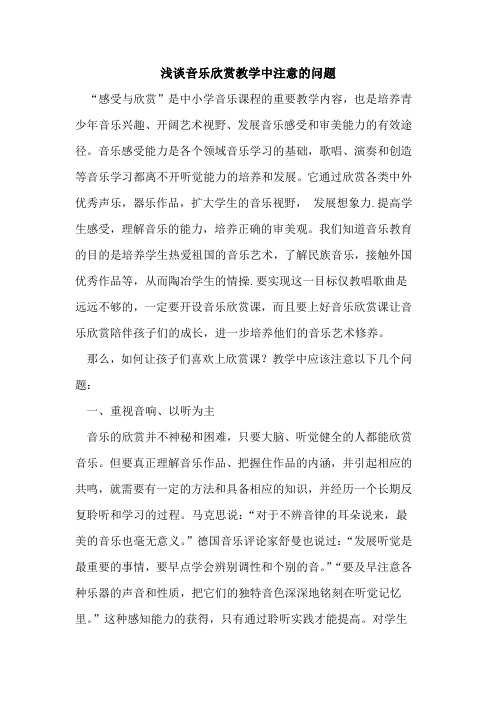 音乐欣赏教学中注意的问题