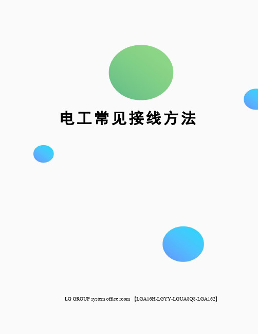 电工常见接线方法
