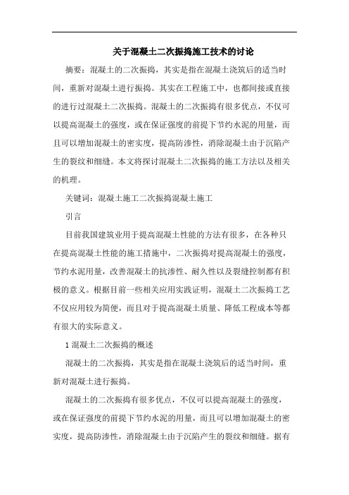关于混凝土二次振捣施工技术讨论