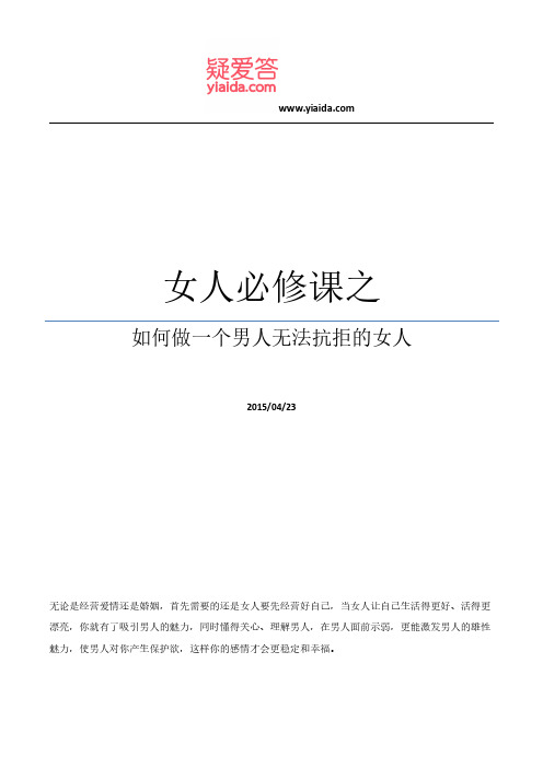 女人必修课之如何做一个男人无法抗拒的女人