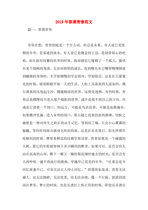 2019年祭奠青春范文