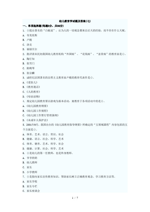 2012年教师资格幼儿教育学试题及答案(七)