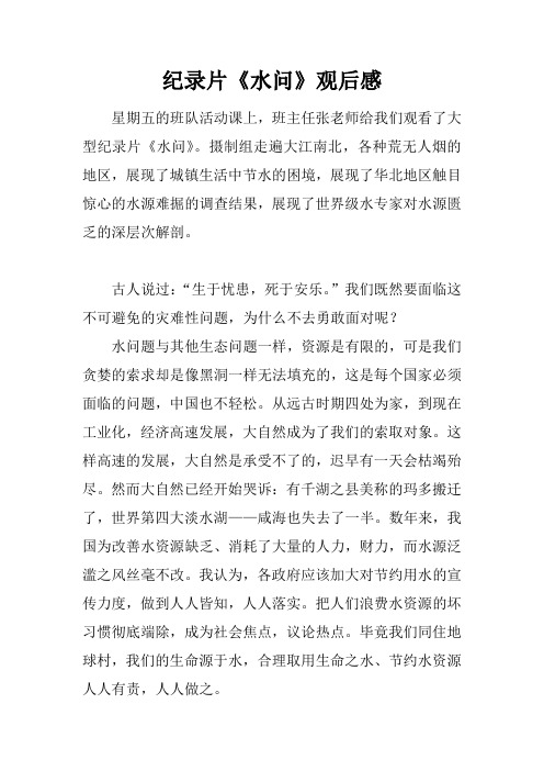纪录片《水问》观后感
