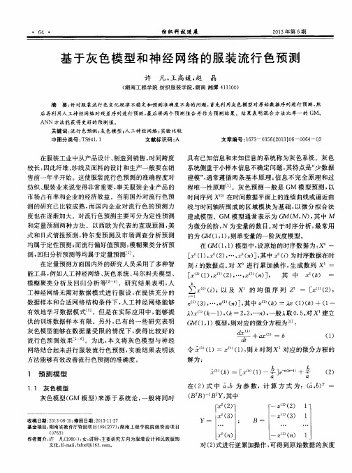 基于灰色模型和神经网络的服装流行色预测