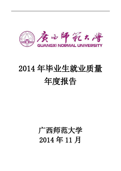 广西师范大学2014年毕业生就业质量年度报告