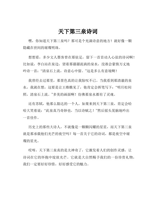 天下第三泉诗词
