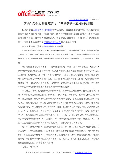 2016江西公务员行测高分技巧：15秒解决一道片段阅读题