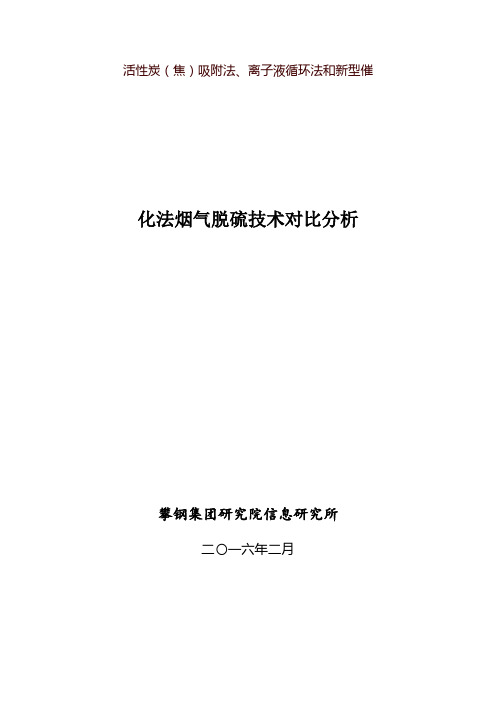 活性炭(焦)吸附法、离子液循环法和新型催