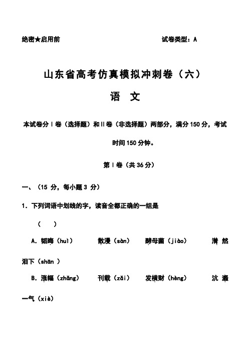 2017届山东省高三高考仿真模拟冲刺考试(六)语文试题及答案