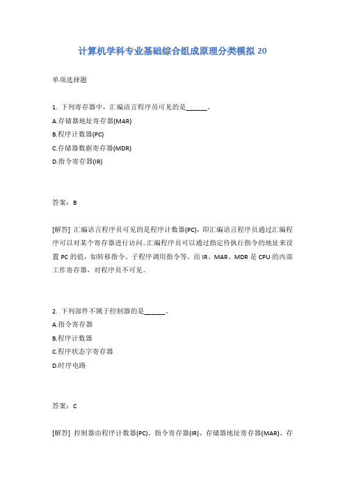 计算机学科专业基础综合组成原理分类模拟20