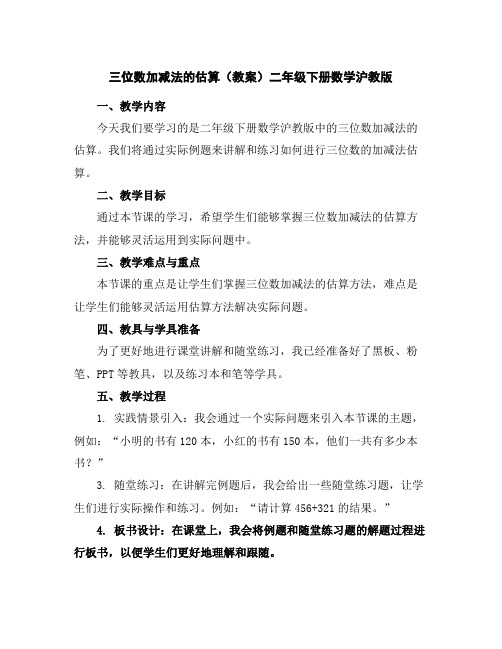 三位数加减法的估算(教案)二年级下册数学沪教版