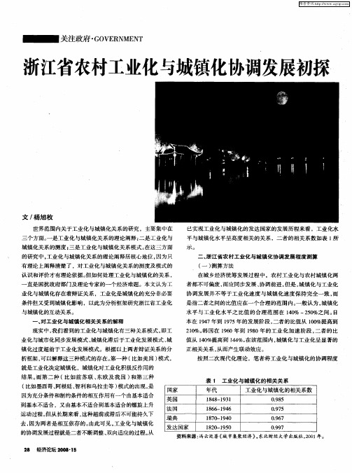 浙江省农村工业化与城镇化协调发展初探