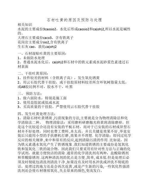 石材吐黄(吐咸)的原因及预防与处理(2014年10月整理)
