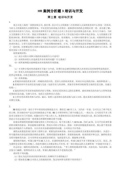 HR案例分析题3培训与开发