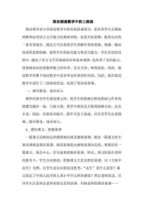 我在朗读教学中三部曲论文