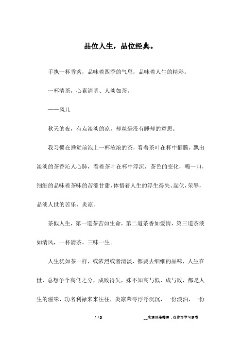 品位人生,品位经典。_1