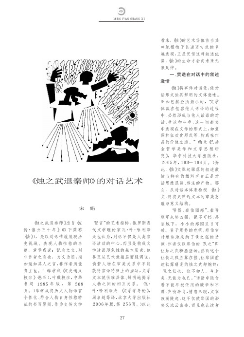 _烛之武退秦师_的对话艺术