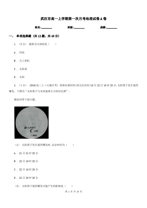 武汉市高一上学期第一次月考地理试卷A卷(考试)