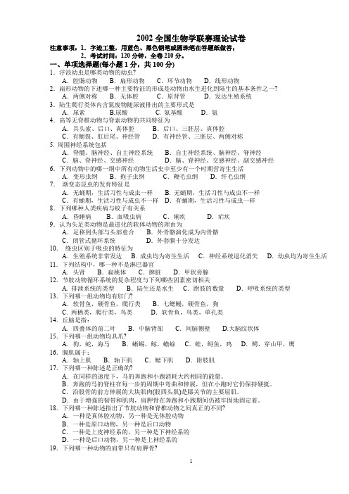 全国中学生生物学联赛试题及答案A版