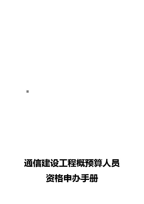 最新通信建设工程概预算人员资格申办必备手册